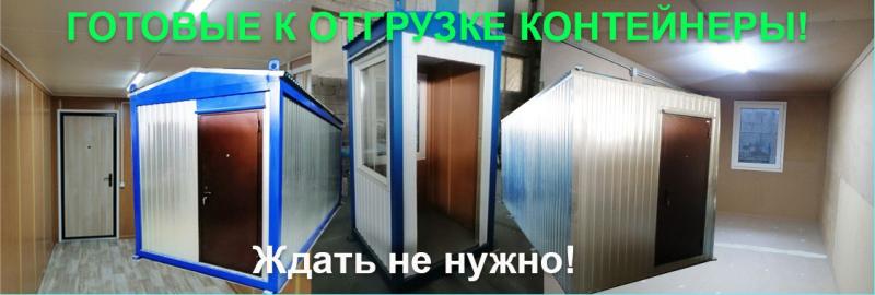 Блок-контейнеры в наличии по доступным ценам!