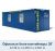 30-ти футовый офисно-бытовой блок-контейнер CONTAINEX (Европа) фото