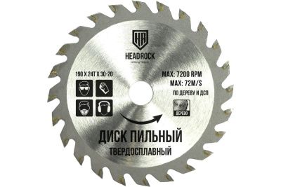 Диск пильный по дереву, 190x24Тx30/20 HeadRock фото
